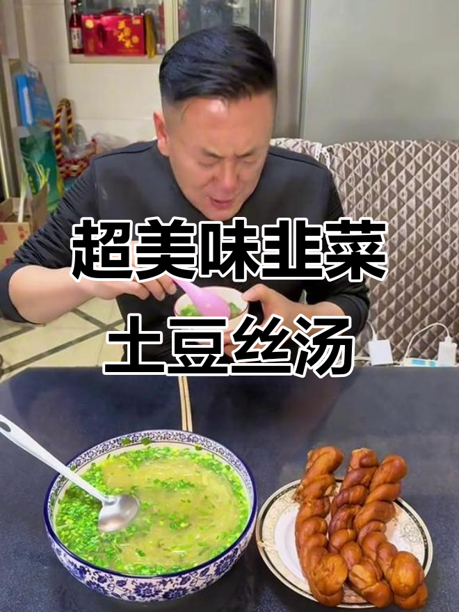 韭菜土豆丝汤,鲜美又简单,早晚餐必备
