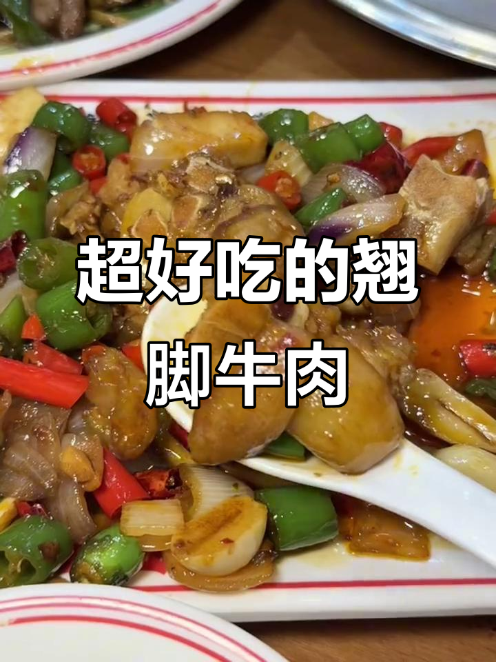 冯四孃跷脚牛肉,吃上一口就停不下来!