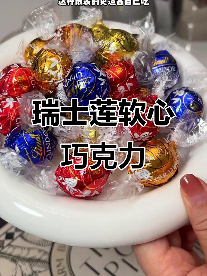 瑞士莲巧克力：一生必试的软心美味，细腻醇香让人上瘾
