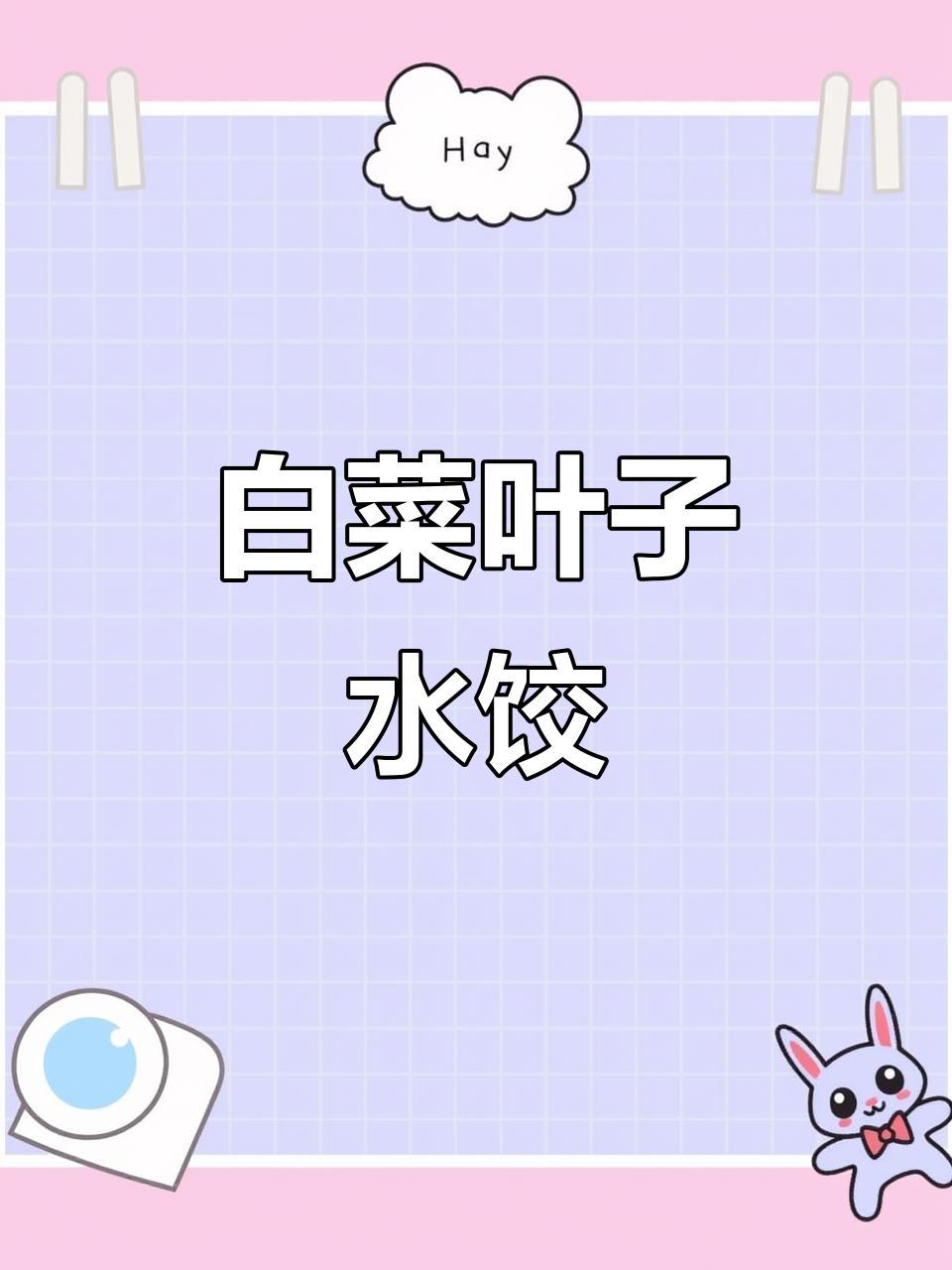 白菜翡翠水饺,教你做独特饺子皮与褶皱技巧