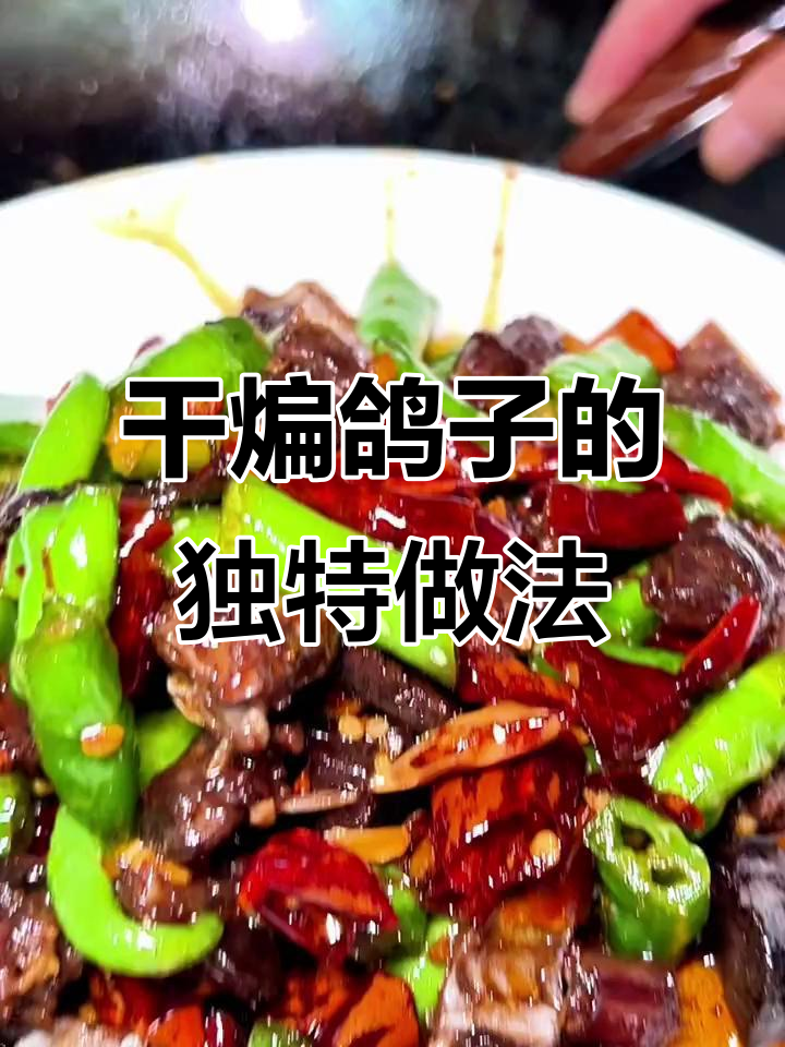 婆婆的干煸鸽子秘方,麻辣鲜香让人停不下来