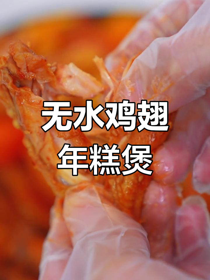 鸡翅年糕煲,软糯香浓的完美搭配