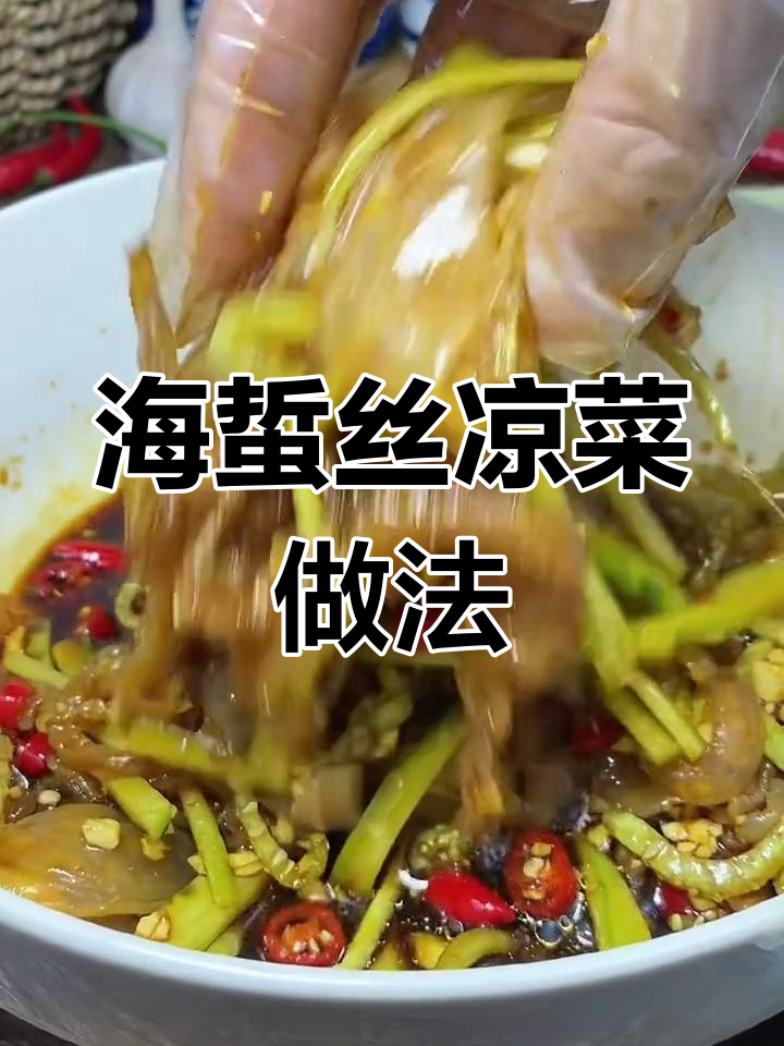 轻松做出美味凉拌海蜇丝
