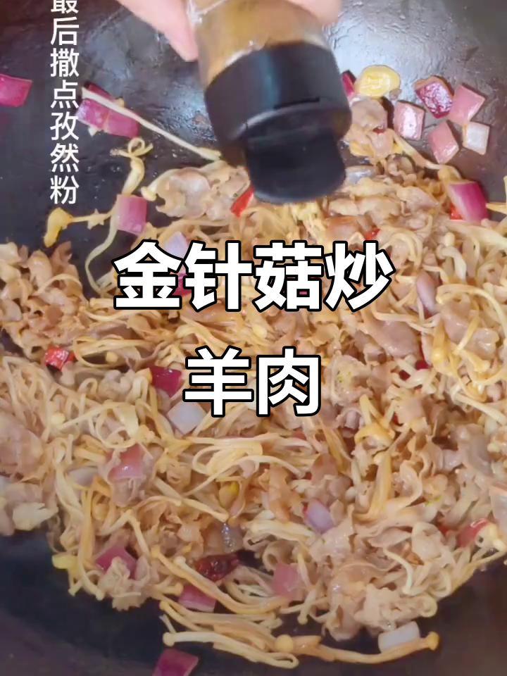 金针菇炒羊肉卷,简单又美味