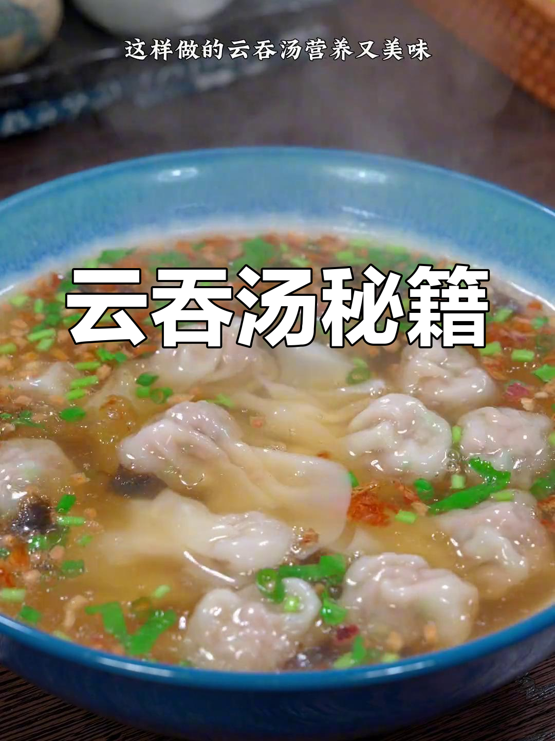 云吞汤的秘诀,搭配才是关键!