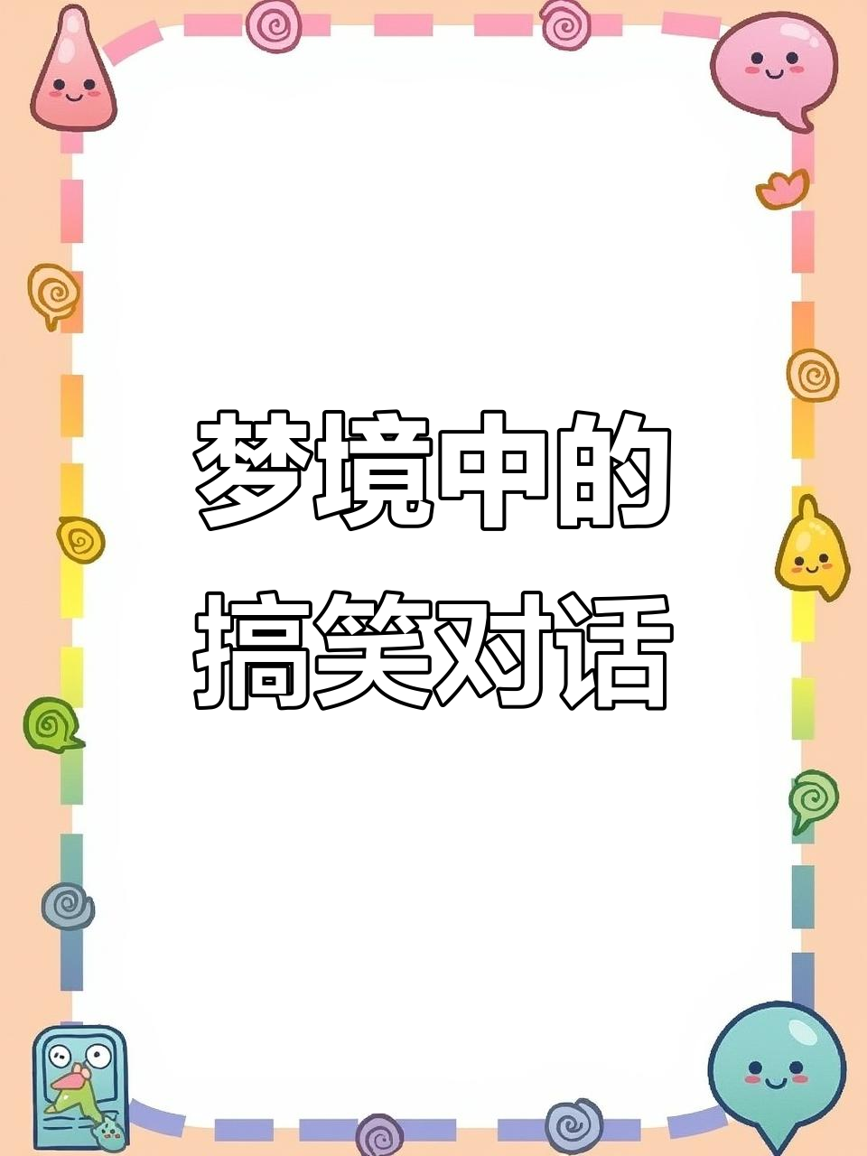 表情包套路男朋友,梦里也能逗他笑