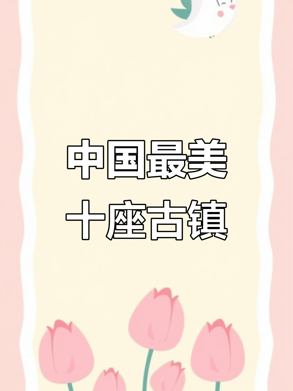 探秘中国十大最美古镇,感受徽派建筑与水系之美