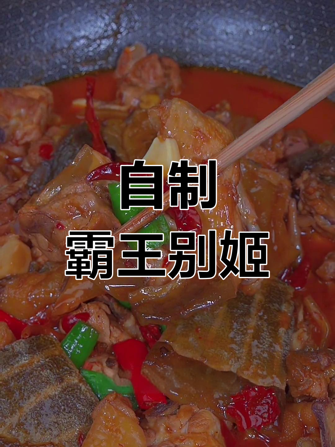 家庭版霸王别姬,甲鱼鸡肉完美搭配