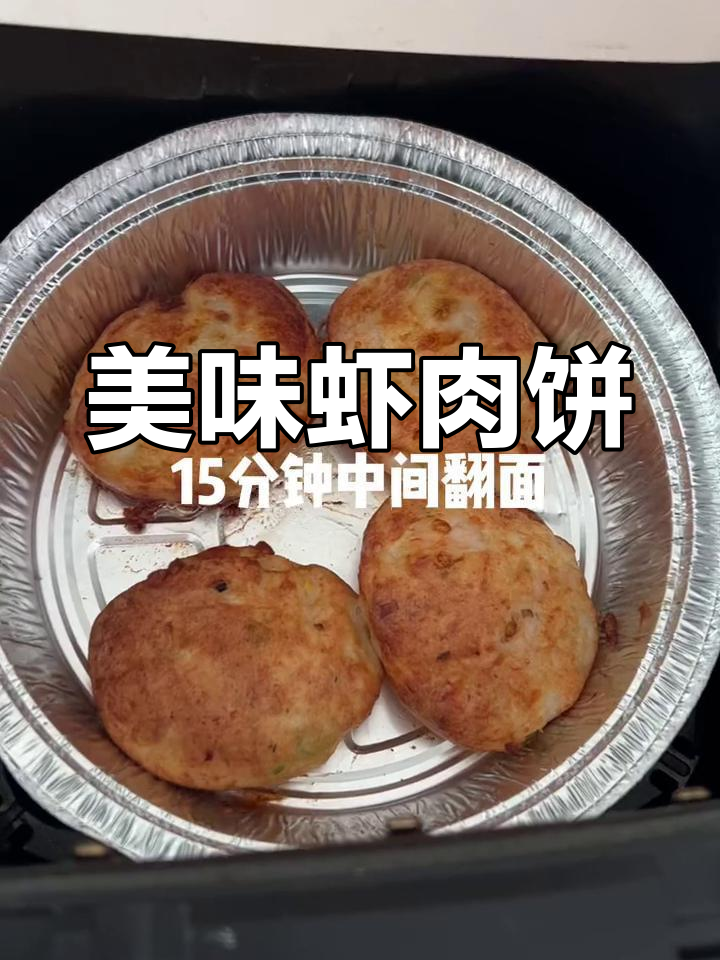 鲜美虾肉饼,直接吃或做汉堡都超赞!