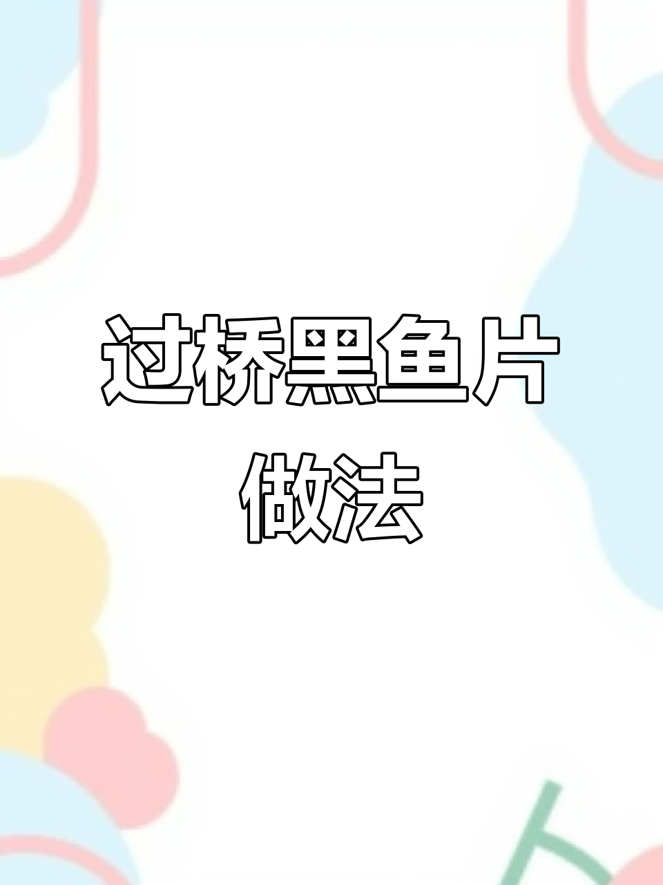 创意过桥黑鱼片,蒸煮技巧大揭秘