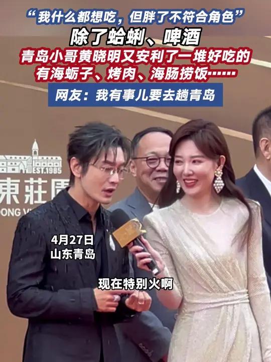青岛小哥黄晓明又安利了一堆好吃的,有海蛎子、烤肉、海肠捞饭……(半岛全媒体记者 王悦 仲维