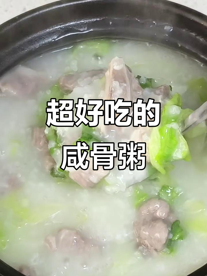 深圳加班必备!咸骨粥做法大揭秘,简单又美味