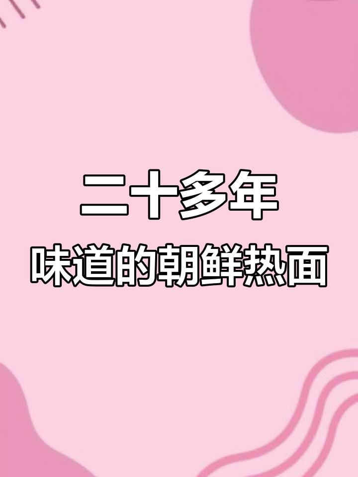 吃了二十几年的朝鲜热面,辣白菜和秘制调料一拌就完美