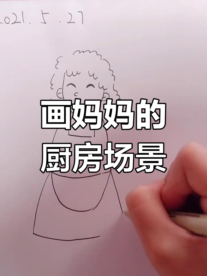 简笔画教程:做饭的妈妈