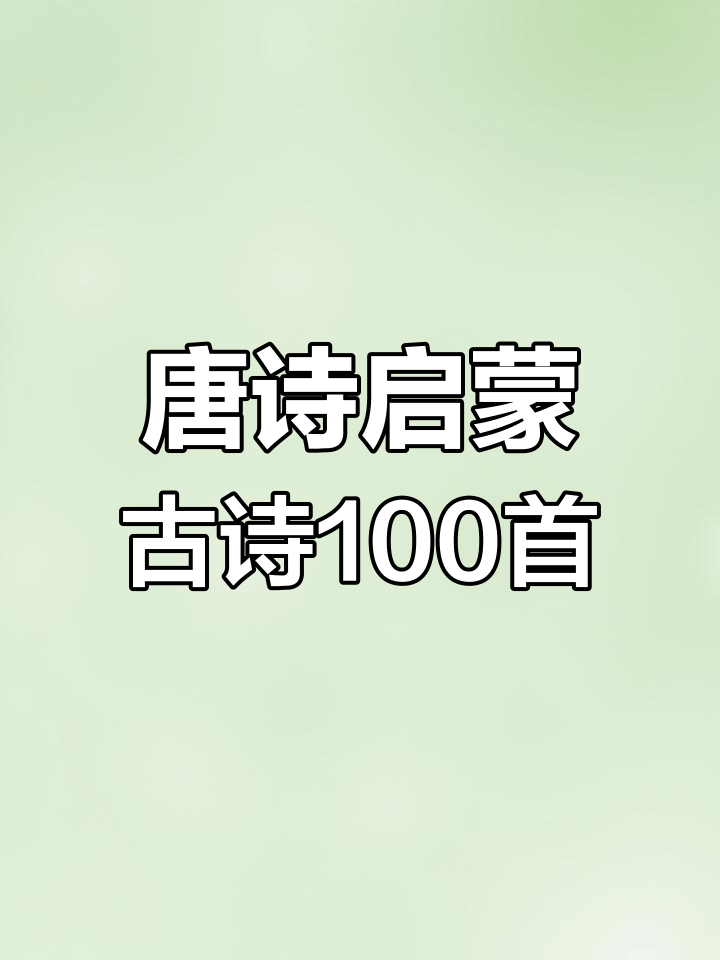 鱼戏莲叶间,唐诗三百首早教启蒙