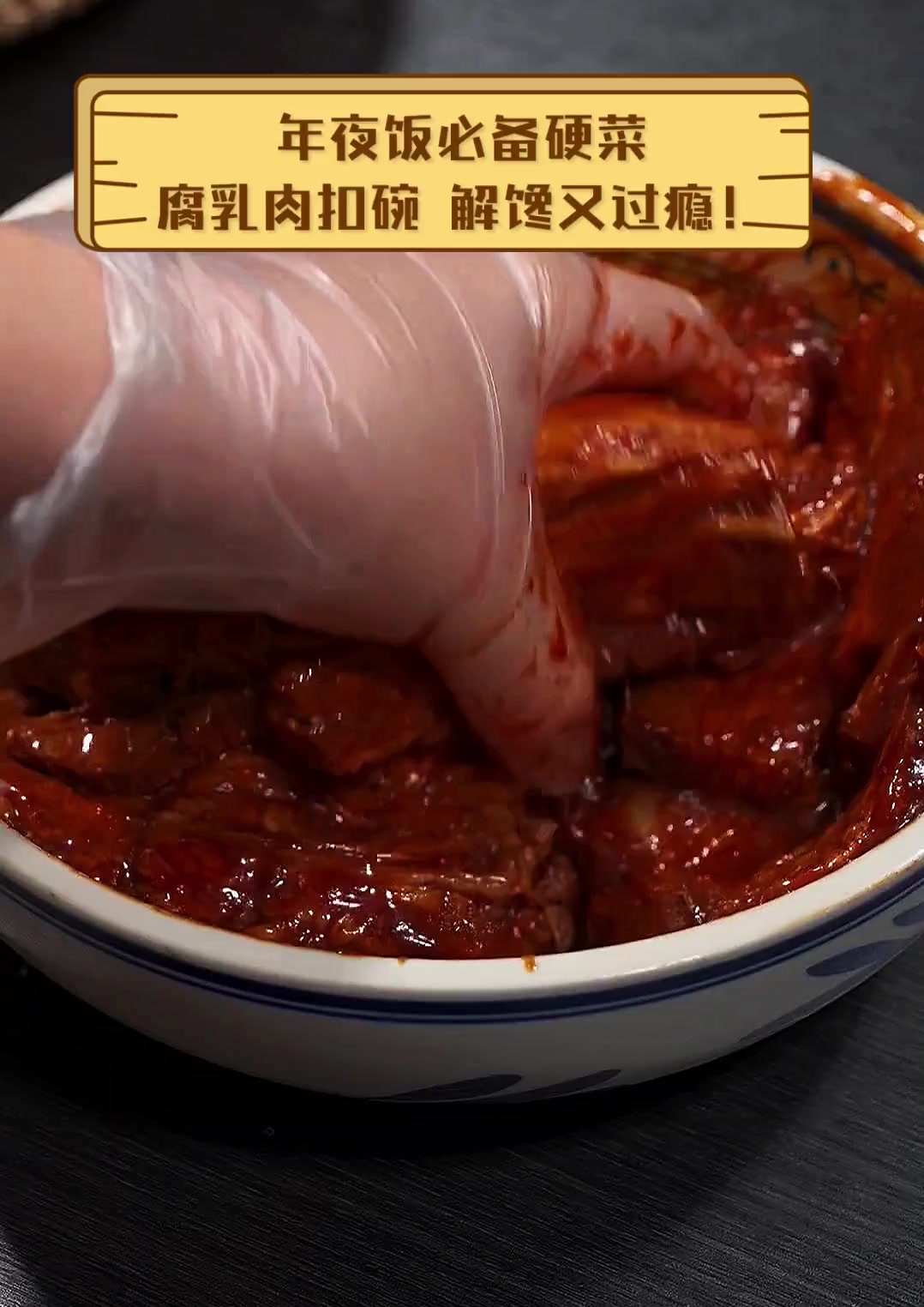 年夜饭必备硬菜,腐乳肉扣碗,解馋又过瘾!