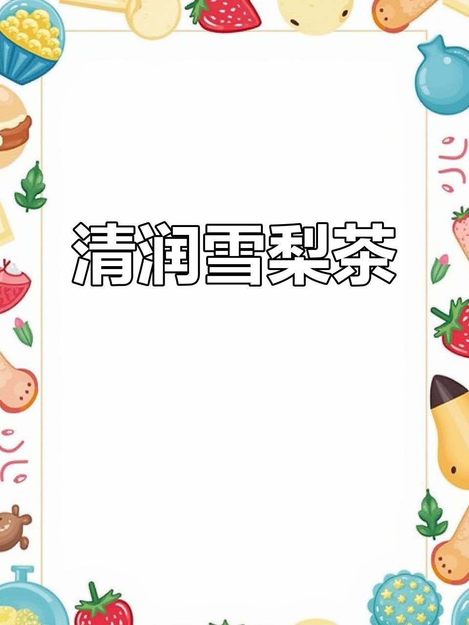 雪梨干泡水,搭配海底椰煲汤,清新又滋润