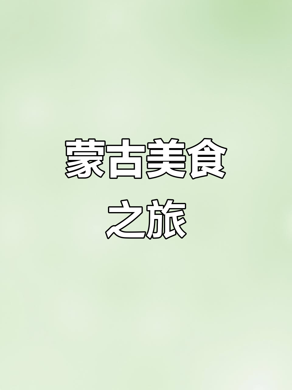 呼伦贝尔首餐,体验豪华蒙式奶茶与布里亚特包子