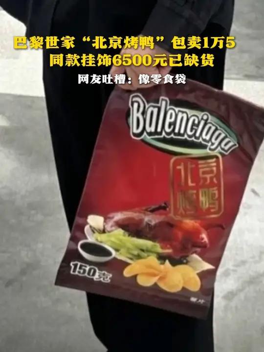 巴黎世家“北京烤鸭”包卖1万5,同款挂饰6500元已缺货!网友吐槽像零食袋(来源:极目新闻