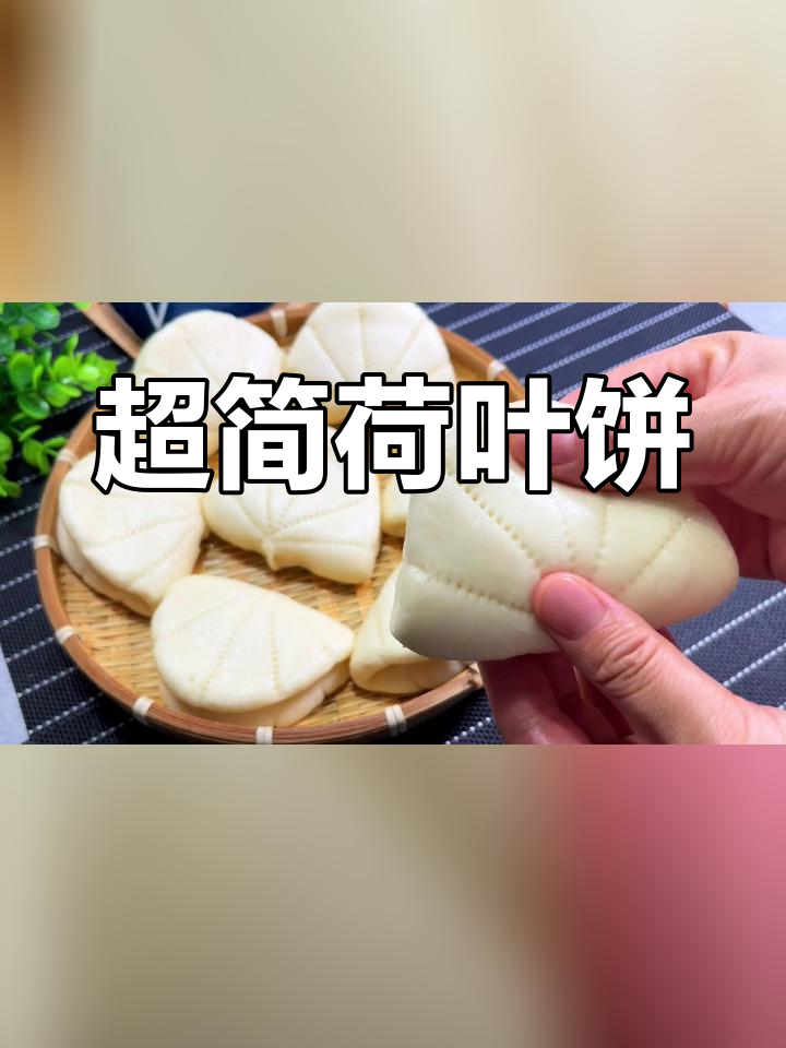 简单荷叶饼,夹菜夹肉都好吃