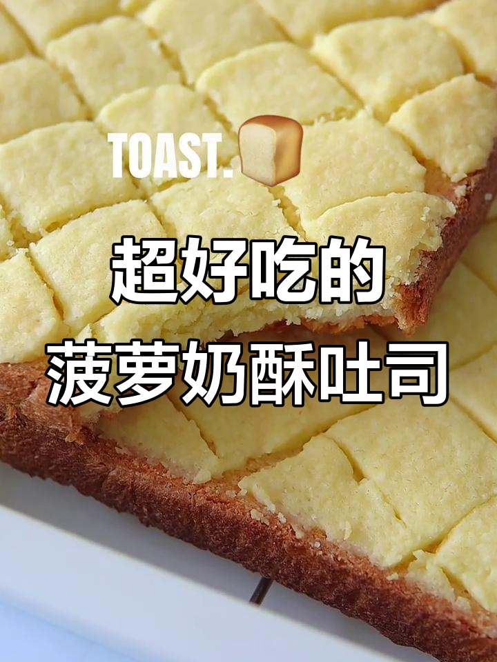 香脆菠萝奶酥吐司,外焦里嫩超好吃!