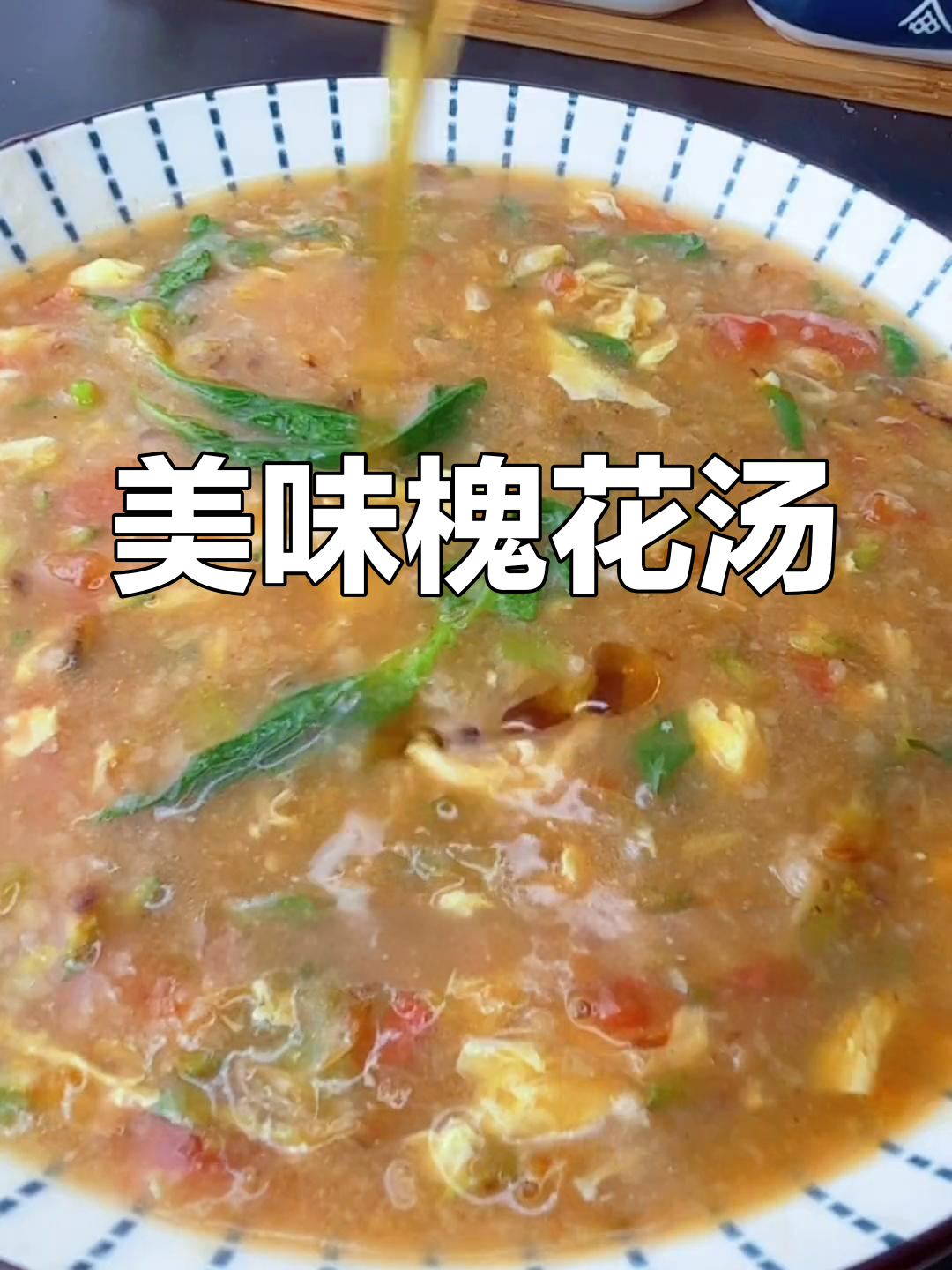 春日槐花汤,香气扑鼻,味道鲜美