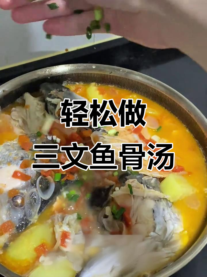三文鱼骨汤，简单又鲜美，番茄土豆炖出浓郁风味