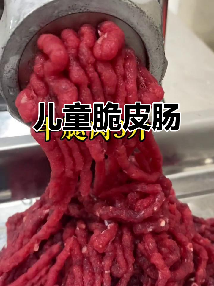 纯牛肉脆皮肠，大人小孩都爱不释手的手工香肠