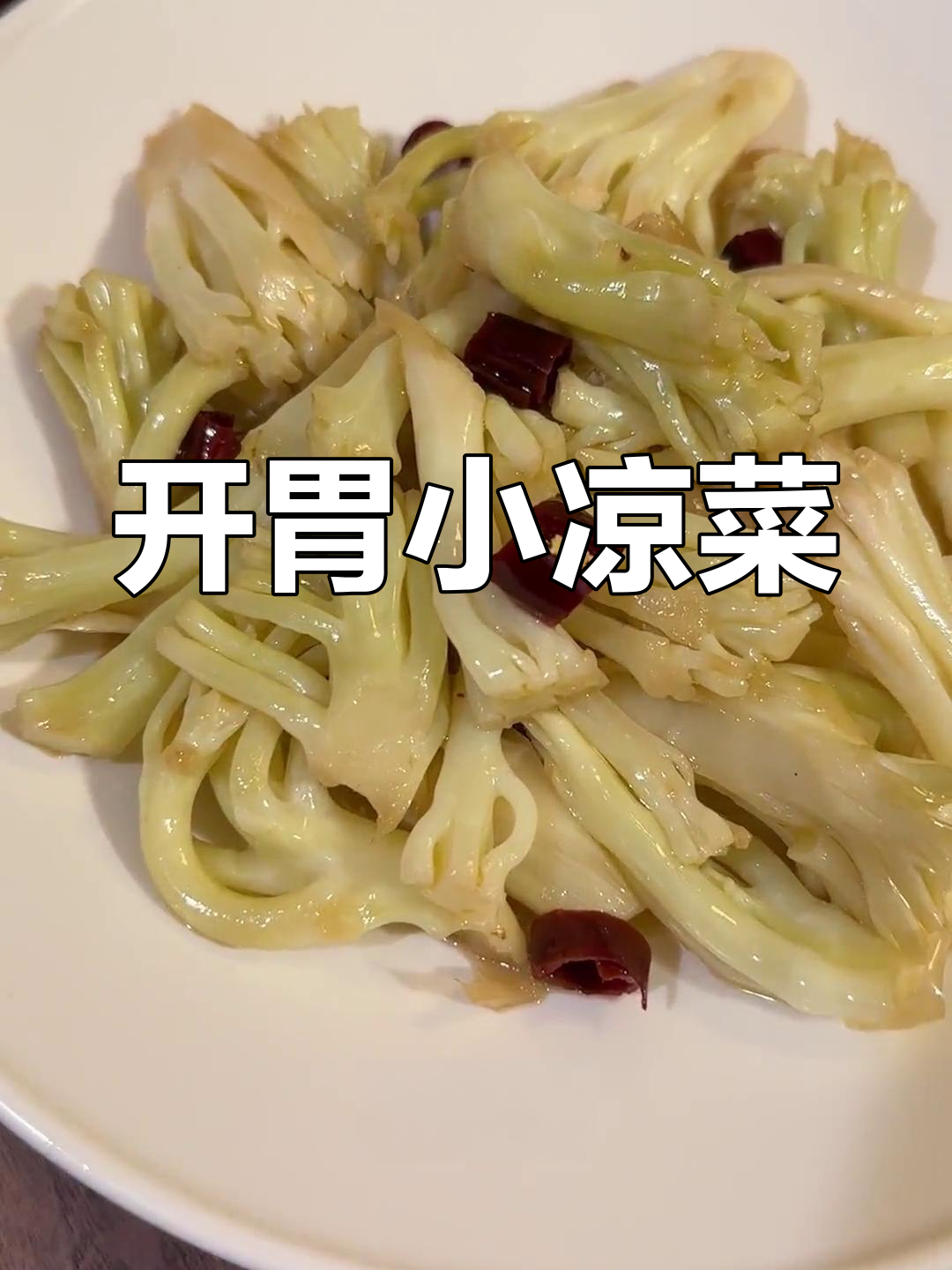 酸辣炝菜花,开胃又解腻,绝对让你一试成主!