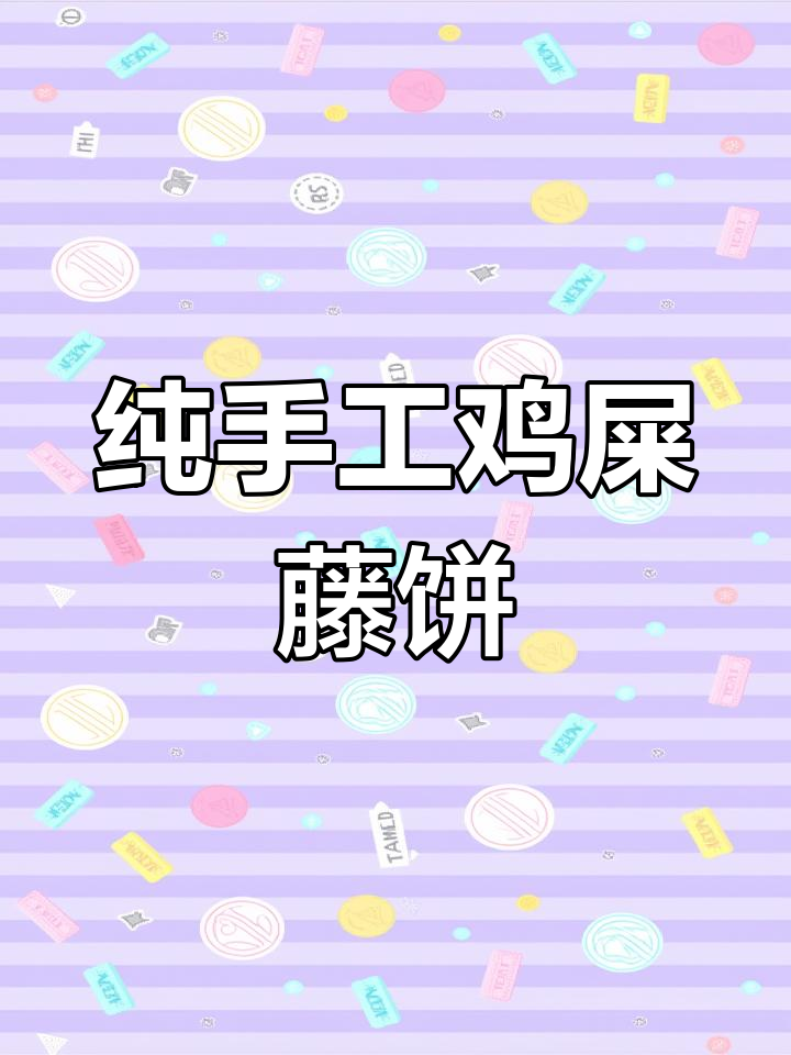 沙溪鸡屎藤饼:传统手工零添加,地道地方美味