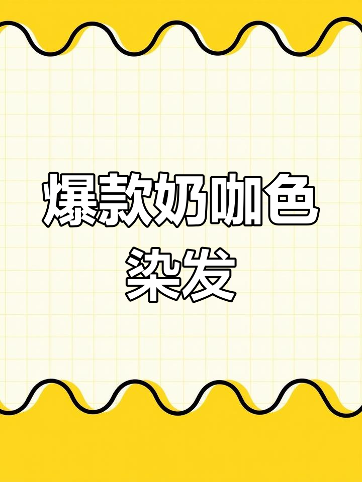 伦敦奶咖色染发教程,轻松掌握不翻车