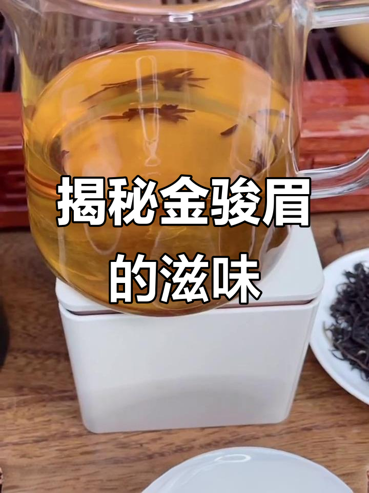 金骏眉汤色与口感深度解析,如何辨别真假红茶