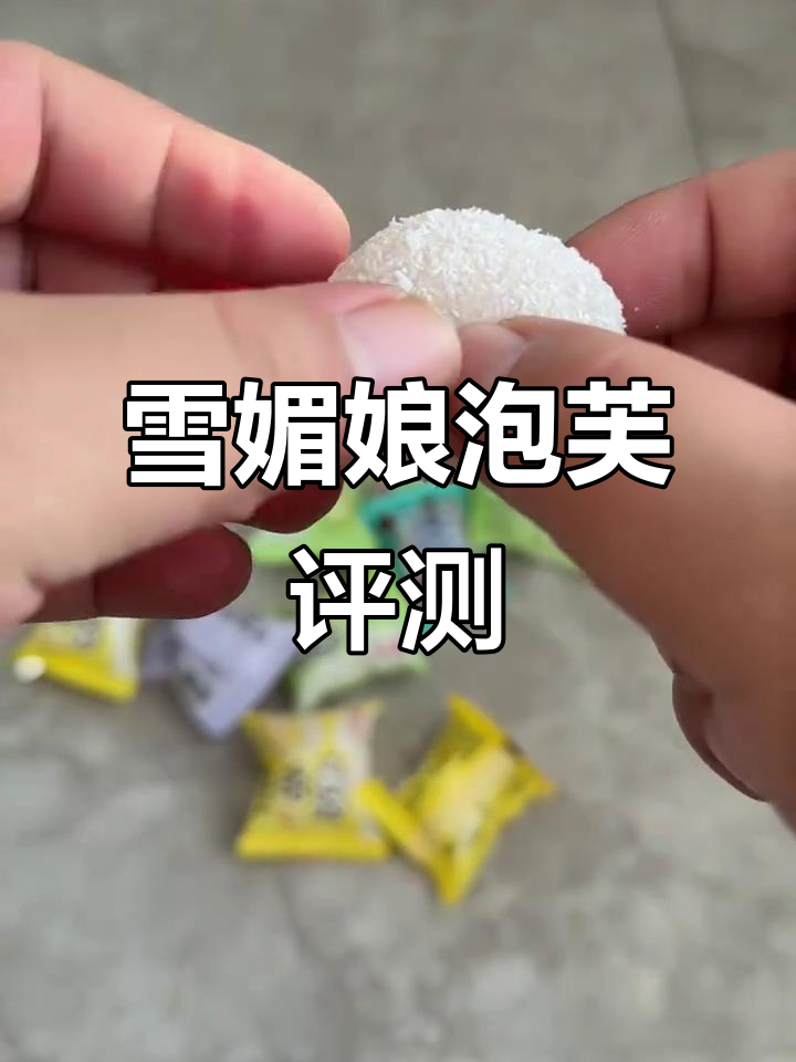 真实测评:雪媚娘泡芙试吃,踩雷零食大揭秘