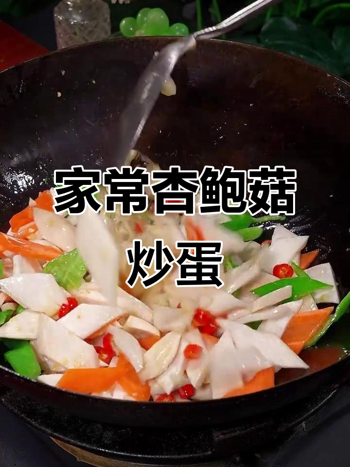 杏鲍菇炒鸡蛋,家常下饭新做法