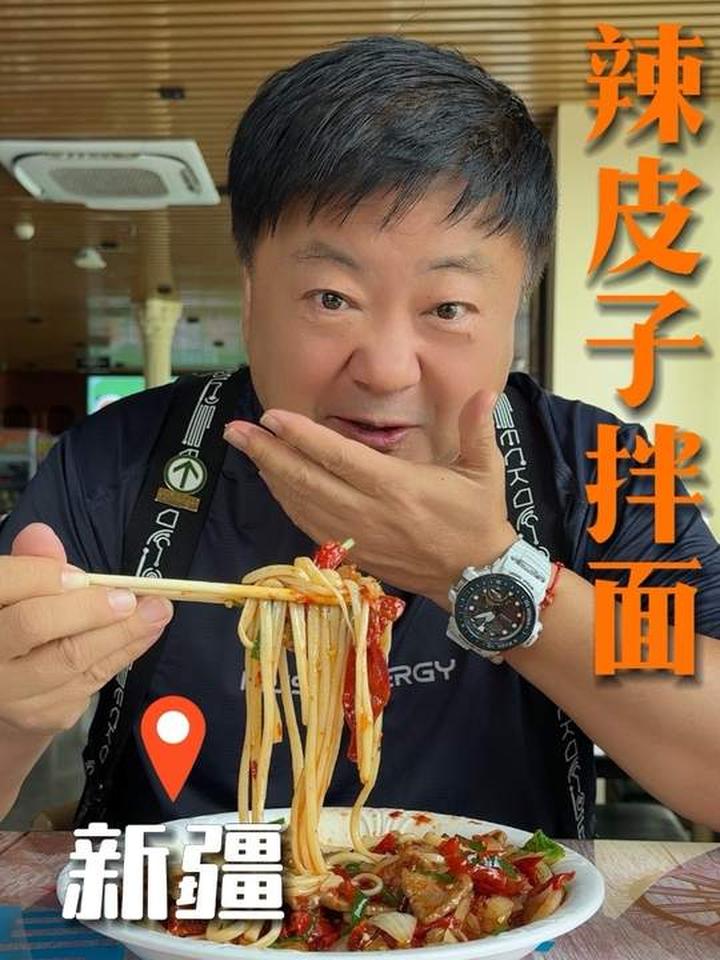 新疆辣皮子拌面太绝，面条劲道辣香连吃两盘