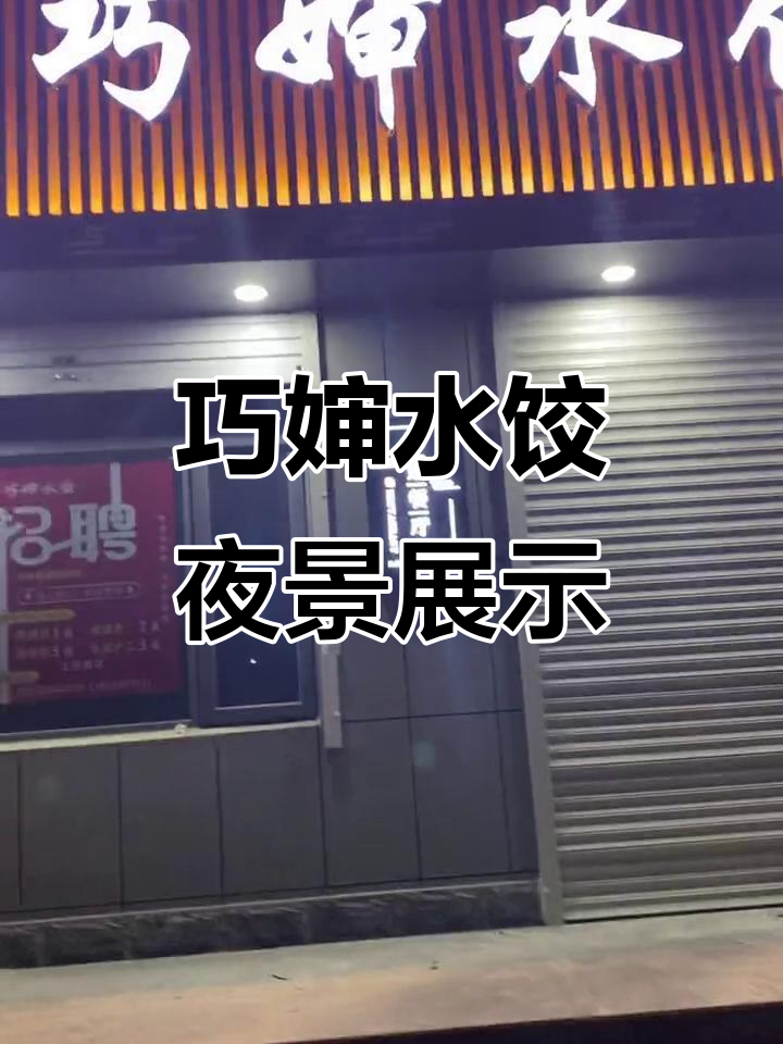 巧婶水饺门头招牌夜景，娜姐餐厅美食新风尚