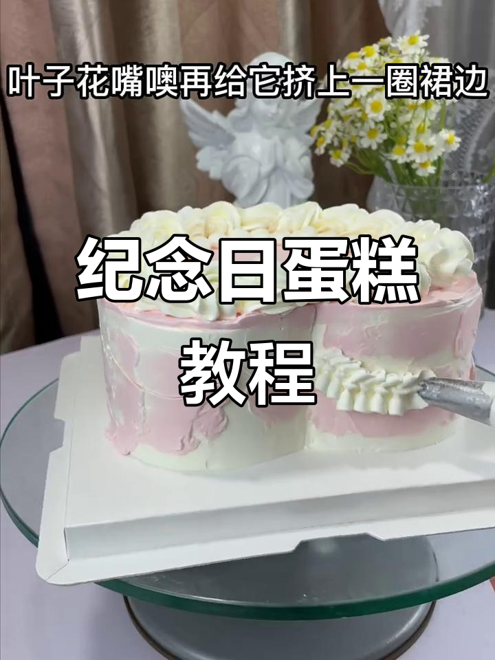 一周年纪念日蛋糕制作,祥云边与玫瑰装饰教程