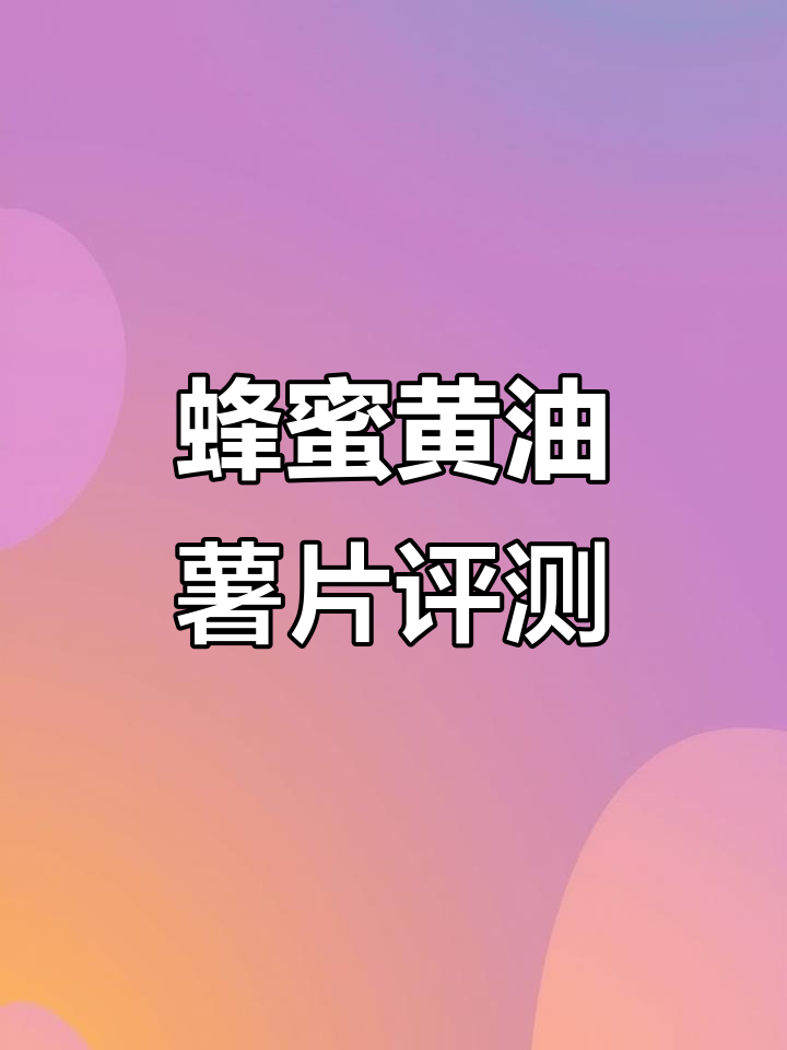 张艺兴同款蜂蜜黄油味薯片测评:值得入手吗?