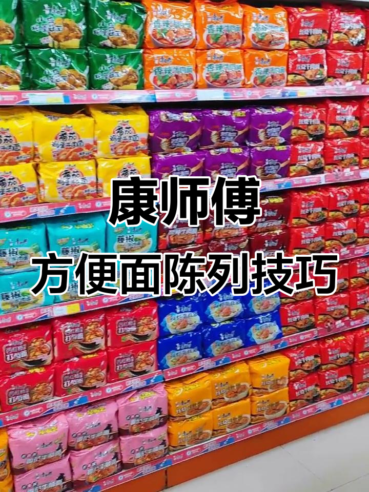 康师傅方便面超市陈列大揭秘,如何摆放更吸引人?