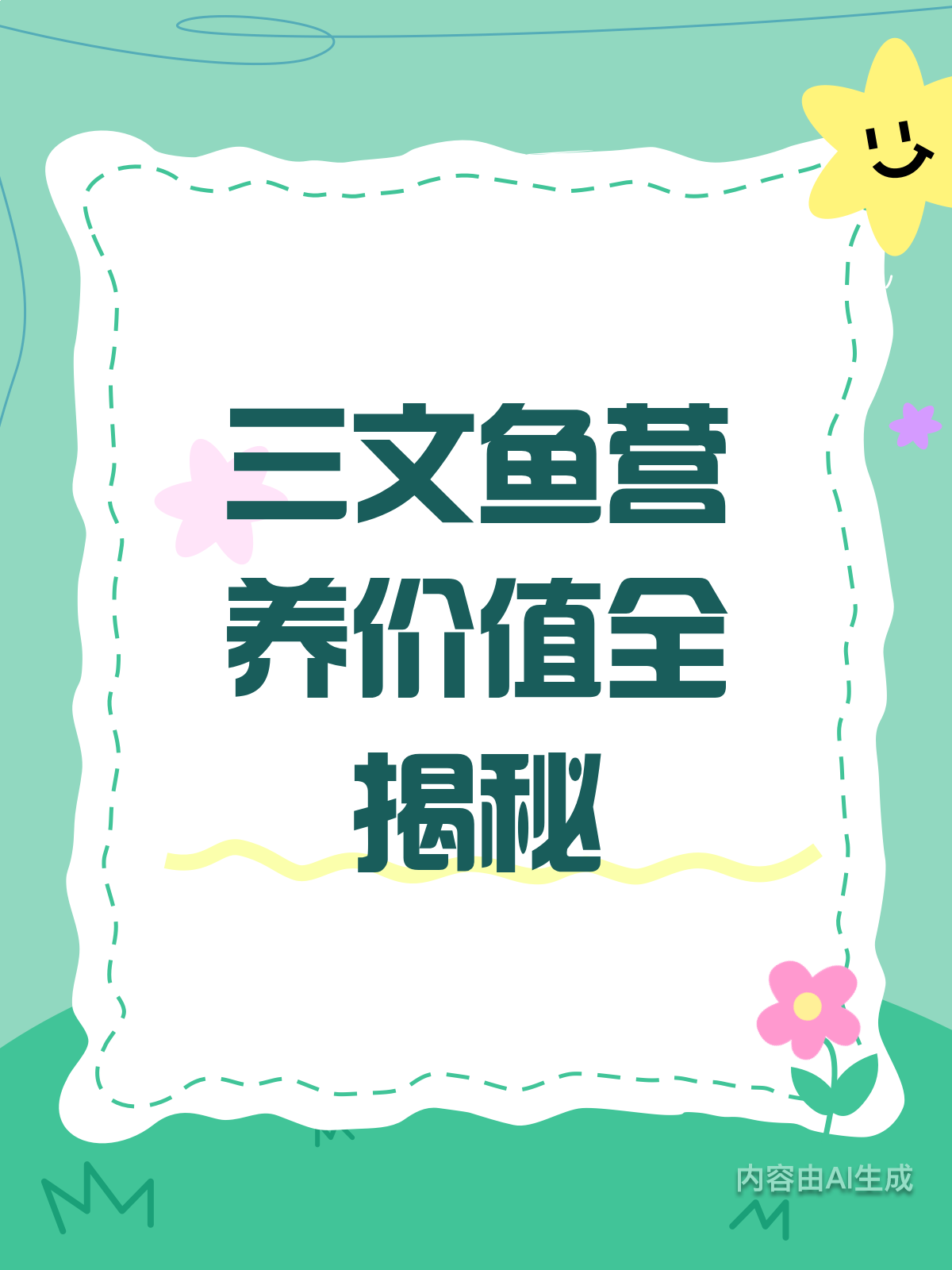 三文鱼大揭秘!营养价值知多少