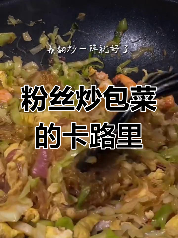 包菜炒粉丝的热量分析