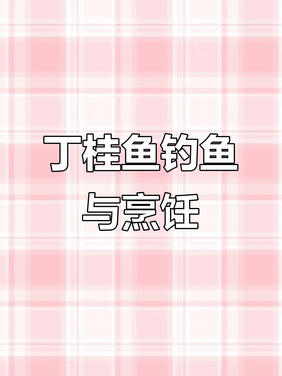 丁桂鱼钓鱼趣事,清蒸饺子两料做法大揭秘