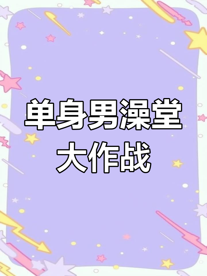 洗澡也能尴尬?单身男性慎入!
