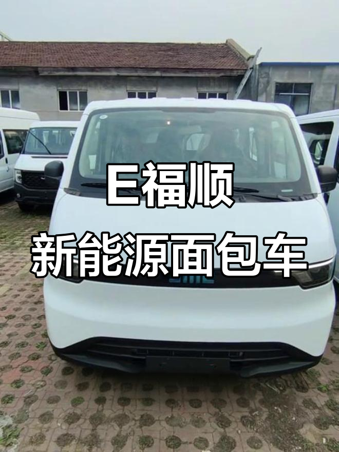 江铃E福顺新能源面包车:短轴低顶五座,电池质保八年四十万