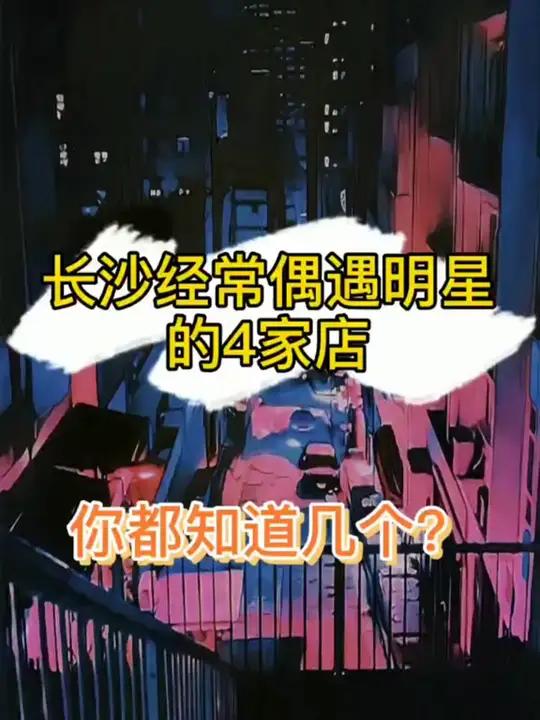 长沙经常偶遇明星的4家店,你都知道几个 好吃不贵经济实惠 真材实料才能做出好味道 人气爆棚