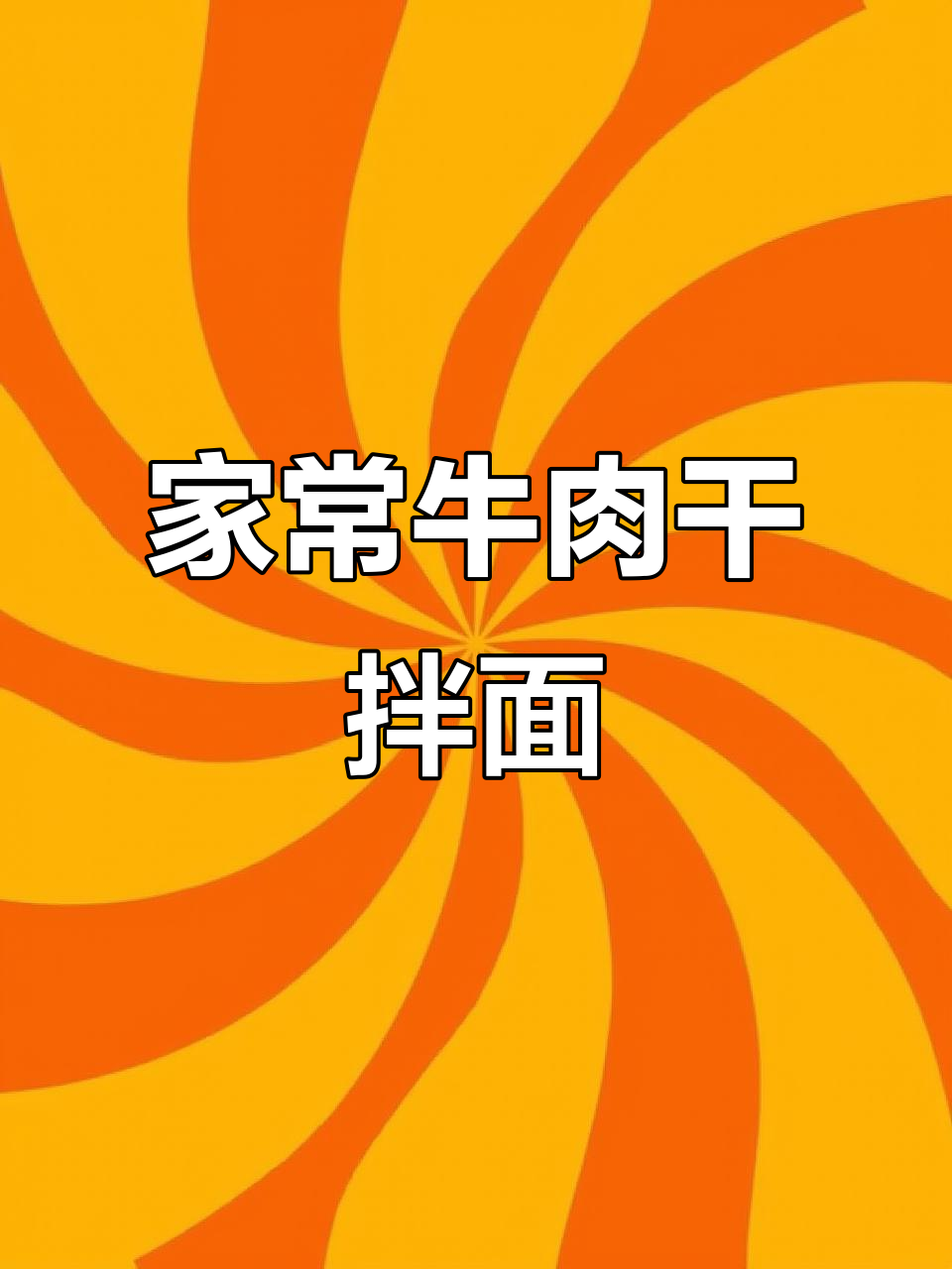 永济牛肉干拌面,家常美味一学就会