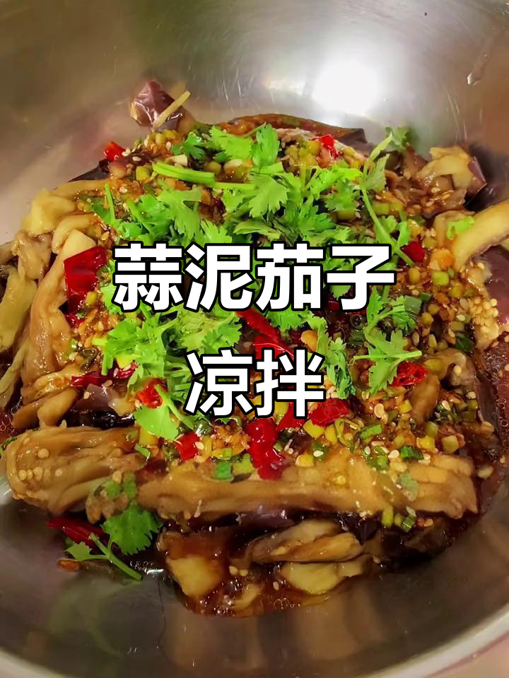 蒜泥茄子凉拌新做法,蒸一蒸更入味