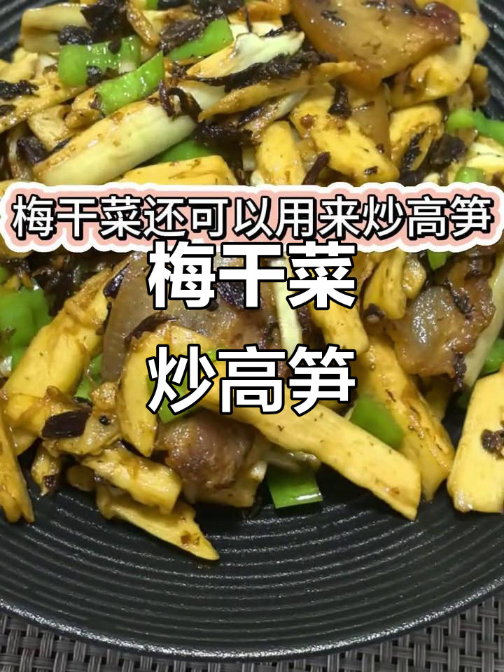 梅干菜烧高笋,做法超简单又美味