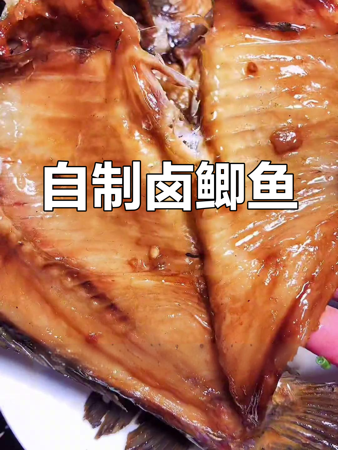 卤鲫鱼的做法,简单又美味