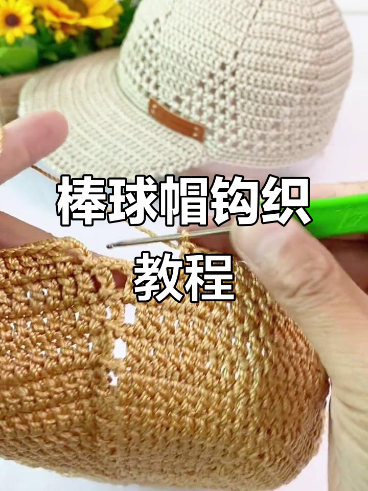 棒球帽鸭舌编织技巧,详细步骤教你轻松上手